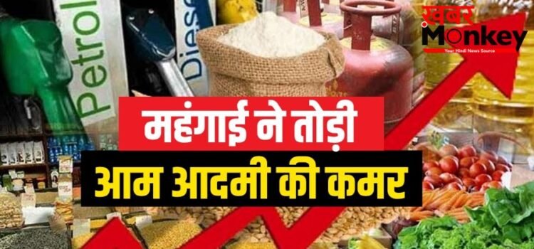 चौतरफा पड़ने वाली है महंगाई की मारः सबके बढ़ेंगे दाम-जानकर लगेगा झटका