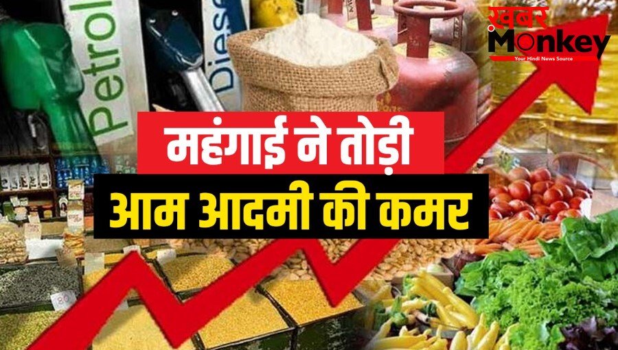 चौतरफा पड़ने वाली है महंगाई की मारः सबके बढ़ेंगे दाम-जानकर लगेगा झटका