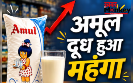 दो रुपये लीटर बढ़े अमूल दूध के दाम, महंगाई की मार के बीच आम आदमी को ‘तगड़ा झटका’