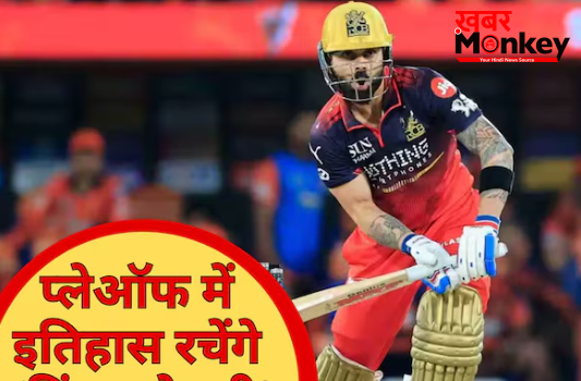 26 मई की तारीख और कोहली का ऐतिहासिक कदम! रोहित शर्मा-धोनी होंगे पीछे, IPL में बनेगा ‘अमर’ रिकॉर्ड
