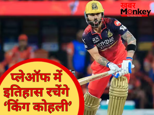 26 मई की तारीख और कोहली का ऐतिहासिक कदम! रोहित शर्मा-धोनी होंगे पीछे, IPL में बनेगा ‘अमर’ रिकॉर्ड