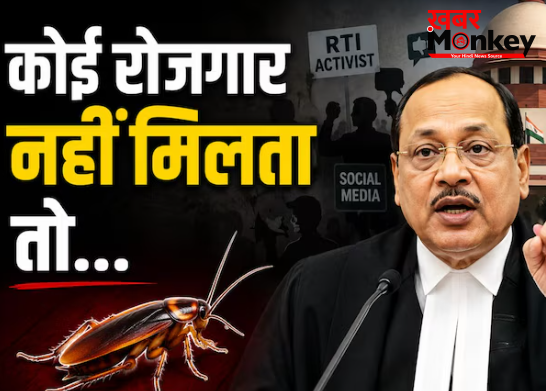 कुछ युवा कॉकरोच की तरह होते हैं…! सुप्रीम कोर्ट ने इतनी सख्त टिप्पणी किस मामले में की?