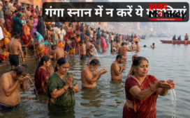 गंगा स्‍नान करते समय 90% लोग करते हैं ये बड़ी गलती, गंगा दशहरा से पहले जान लें सही नियम, वरना बढ़ेगा पाप