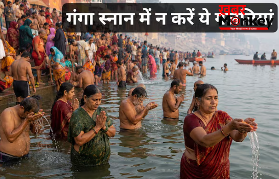 गंगा स्नान करते समय 90% लोग करते हैं ये बड़ी गलती, गंगा दशहरा से पहले जान लें सही नियम, वरना बढ़ेगा पाप गंगा स्नान करते समय 90% लोग करते हैं ये बड़ी गलती, गंगा दशहरा से पहले जान लें सही नियम, वरना बढ़ेगा पाप