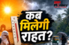 गर्मी से उत्तर भारत में मचा हाहाकार! दक्षिण में बारिश, बदल रहा मौसम का मिजाज; आखिर कब मिलेगी राहत?