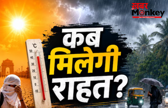 गर्मी से उत्तर भारत में मचा हाहाकार! दक्षिण में बारिश, बदल रहा मौसम का मिजाज; आखिर कब मिलेगी राहत? गर्मी से उत्तर भारत में मचा हाहाकार! दक्षिण में बारिश, बदल रहा मौसम का मिजाज; आखिर कब मिलेगी राहत?