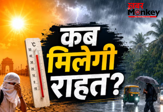गर्मी से उत्तर भारत में मचा हाहाकार! दक्षिण में बारिश, बदल रहा मौसम का मिजाज; आखिर कब मिलेगी राहत?