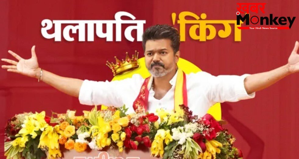 विजय को मिलेगा ‘हाथ’ का साथ, TVK के साथ नई सरकार बनाने की तैयारी में कांग्रेस