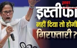 इस्तीफा न देने पर गिरफ्तार होगी ममता बनर्जी-जानें क्या होने जा रहा