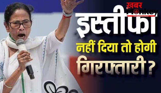 इस्तीफा न देने पर गिरफ्तार होगी ममता बनर्जी-जानें क्या होने जा रहा