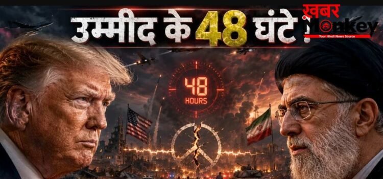 48 घंटे में खत्म होगी ईरान-अमेरिका जंग! जानें क्या हुआ दोनों में समझौता