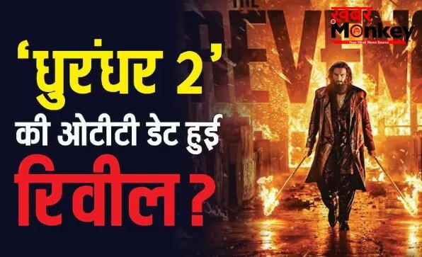 ‘धुरंधर 2’ की ओटीटी रिलीज डेट आई सामने? कोर्ट केस से मिला हिंट