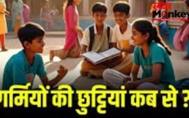 स्कूलों में गर्मियों की छुट्टियों पर बडी खबर-देखें राज्यवार लिस्ट