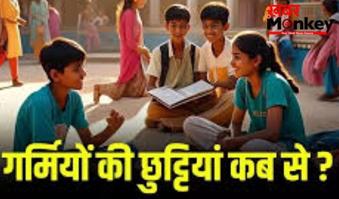 स्कूलों में गर्मियों की छुट्टियों पर बडी खबर-देखें राज्यवार लिस्ट