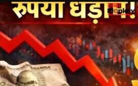रुपया धड़ाम! डॉलर के मुकाबले 139 पैसे की बड़ी गिरावट