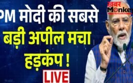24 घंटे में पीएम मोदी ने दूसरी बार दिया झटकाः फिर कर दी ये अपील
