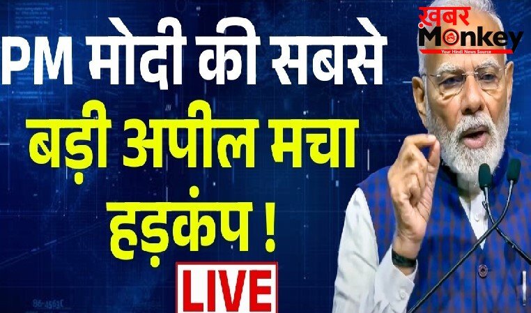 24 घंटे में पीएम मोदी ने दूसरी बार दिया झटकाः फिर कर दी ये अपील
