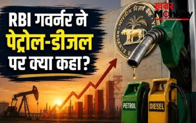 अभी अभीः पेट्रोल-डीजल के दामों को लेकर बडी खबर, रिजर्व बैंक के गर्वनर ने भी…