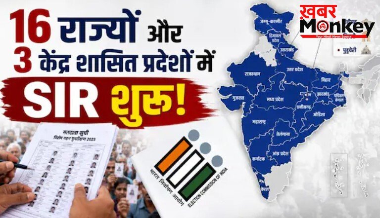 16 राज्यों और 3 केंद्र शासित प्रदेशों में होगा SIR, चुनाव आयोग का तीसरे चरण वाला आदेश जारी