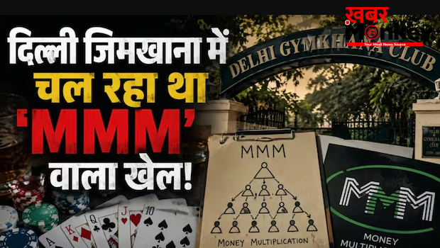 जिमखाना क्लब में चल रहा था ‘MMM’ का खेल, EX-बोर्ड मेंबर ने खोली पोल! जानकर रह जाएंगे हैरान जिमखाना क्लब में चल रहा था ‘MMM’ का खेल, EX-बोर्ड मेंबर ने खोली पोल! जानकर रह जाएंगे हैरान