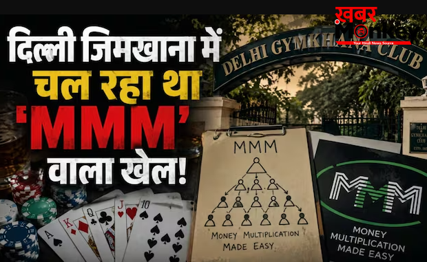 जिमखाना क्लब में चल रहा था ‘MMM’ का खेल, EX-बोर्ड मेंबर ने खोली पोल! जानकर रह जाएंगे हैरान