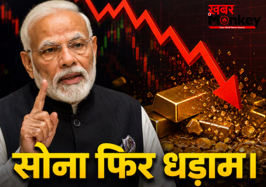 PM मोदी की अपील या ईरान जंग? हफ्ते के पहले ही द‍िन धड़ाम हुआ सोना; घटकर क्‍या रह गया रेट