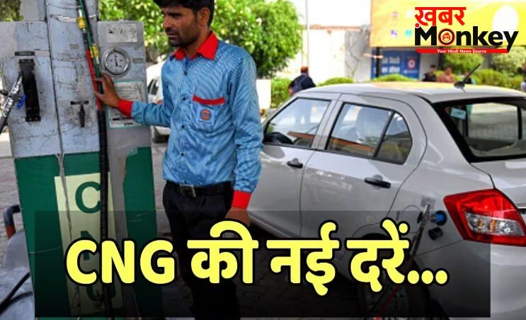 सुबह सुबह तगड़ा झटका: फिर महंगी हुई CNG, 48 घंटे में दूसरी बार बढ़े दाम-जानें नया रेट