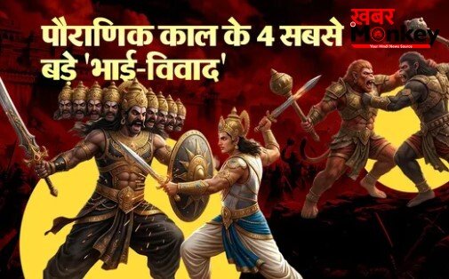 रामायण और महाभारत के वो भाई, जो एक-दूसरे के खून के प्यासे बन गए!