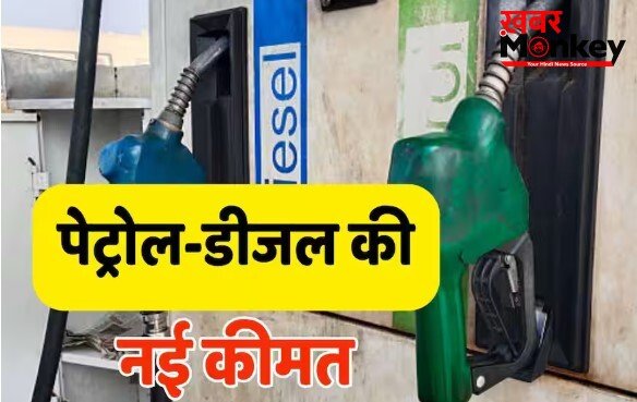 3 दिन बाद फिर महंगा हुआ पेट्रोल-डीजल, आज से नई कीमतें लागू
