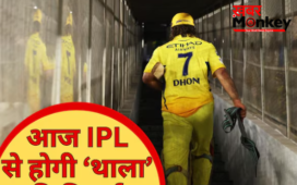 आज आखिरी बार आईपीएल में खेलेंगे महेंद्र सिंह धोनी, चेपॉक में संन्यास का किया था वादा, अब आ गई वो घड़ी?