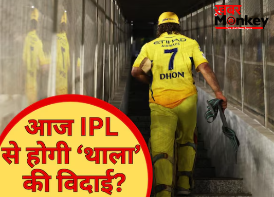 आज आखिरी बार आईपीएल में खेलेंगे महेंद्र सिंह धोनी, चेपॉक में संन्यास का किया था वादा, अब आ गई वो घड़ी?