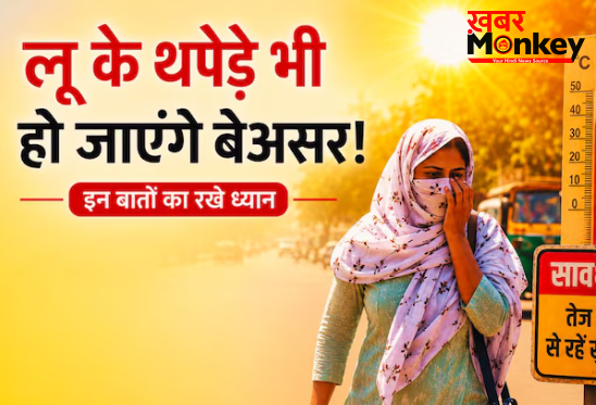 45°C का कहर! जेब में रखा प्याज और सिर का गमछा काफी नहीं, खुद को सुरक्षित रखने के लिए अपनाएं ये तरीके