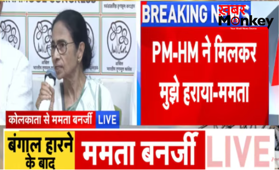 चुनाव में करारी हार के बाद बरसीं ममता, CEC को बताया विलेन, कहा-लोकभवन जाकर इस्तीफा नहीं दूंगी