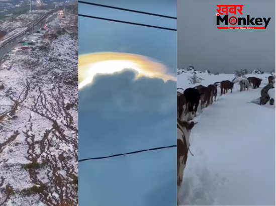 Weather Report: एक ही दिन में मौसम के कितने रूप? कहीं बर्फ तो कहीं ओले और तूफान, पूरी दुनिया हैरान