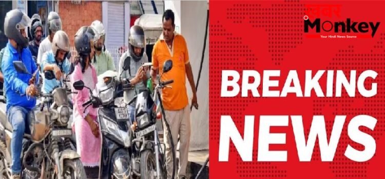 बडा झटकाः 5 रुपये बढ़ गए पेट्रोल-डीजल के दाम-जानें क्या हो गया नया रेट बडा झटकाः 5 रुपये बढ़ गए पेट्रोल-डीजल के दाम-जानें क्या हो गया नया रेट