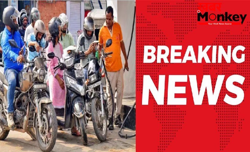 बडा झटकाः 5 रुपये बढ़ गए पेट्रोल-डीजल के दाम-जानें क्या हो गया नया रेट