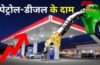 पेट्रोल 113.53 रुपये, डीजल 101.55 रुपये, तेल की नई कीमतों से उडे होश