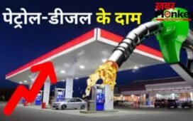 पेट्रोल 113.53 रुपये, डीजल 101.55 रुपये, तेल की नई कीमतों से उडे होश