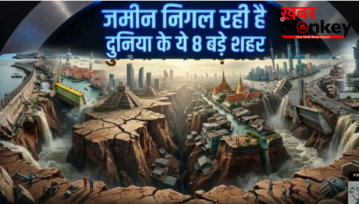 दुनिया के 8 बड़े शहर जो धीरे-धीरे धंस रहे हैं जमीन में, लिस्ट में पड़ोसियों के नाम भी शामिल