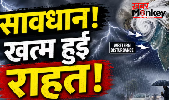 खत्म हुआ कूलिंग पीरियड! नया वेस्टर्न डिस्टर्बेंस फिर बढ़ाएगा आफत; कहीं बारिश तो कहीं हीटवेव; अलर्ट जारी