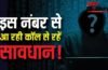 इस नंबर से आ रही इंटरनेशनल कॉल से रहें सावधान! सरकार ने जारी की बड़ी चेतावनी