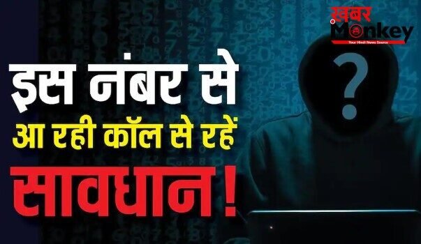 इस नंबर से आ रही इंटरनेशनल कॉल से रहें सावधान! सरकार ने जारी की बड़ी चेतावनी इस नंबर से आ रही इंटरनेशनल कॉल से रहें सावधान! सरकार ने जारी की बड़ी चेतावनी