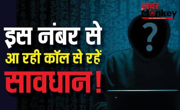 इस नंबर से आ रही इंटरनेशनल कॉल से रहें सावधान! सरकार ने जारी की बड़ी चेतावनी