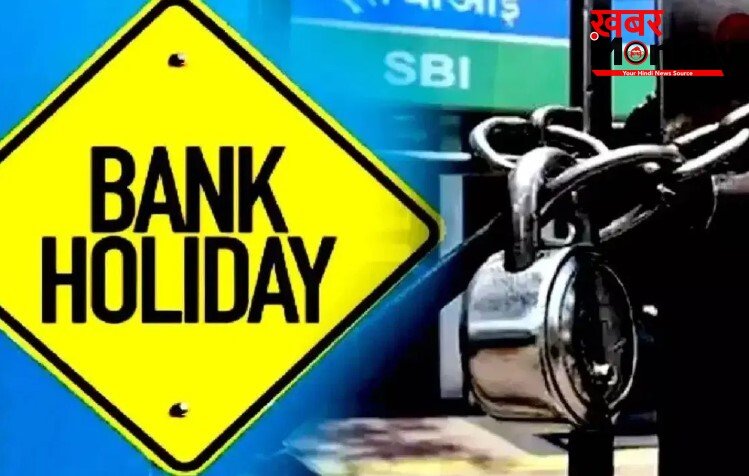 बकरीद की छुट्टी को लेकर कन्फ्यूजन: 27 या 28 मई, किस दिन बंद रहेंगे बैंक? यहां जानें पूरी डिटेल