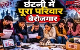 एक-एक कर पूरे परिवार की चली गई नौकरी, अब घर चलाना मुश्किल, पोस्ट वायरल