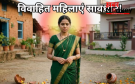 ब्‍याही बेटियां मां-बाप के घर से न लाएं ये चीजें, ससुराल-मायका दोनों पर आता है संकट