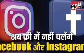 अब फ्री नहीं चलेगा इंस्टाग्राम और वॉट्सऐप, देने पड़ेंगे पैसे-जानकर लगेगा झटका