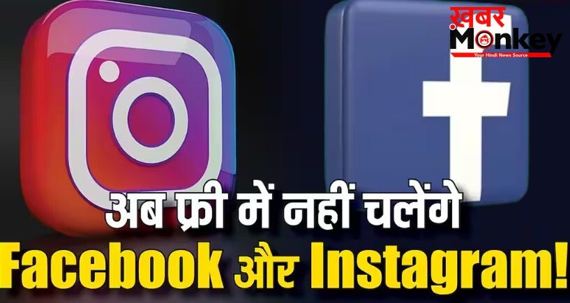 अब फ्री नहीं चलेगा इंस्टाग्राम और वॉट्सऐप, देने पड़ेंगे पैसे-जानकर लगेगा झटका