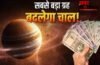2 दिन बाद से शुरू होगा इन 3 राशियों का गोल्डन टाइम-खूब बरसेगा पैसा