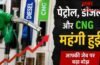 पेट्रोल-डीजल होगा इतने रुपये महंगा! तेल कंपनियों ने दिए खतरनाक संकेत